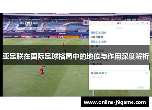 亚足联在国际足球格局中的地位与作用深度解析