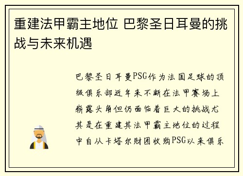 重建法甲霸主地位 巴黎圣日耳曼的挑战与未来机遇