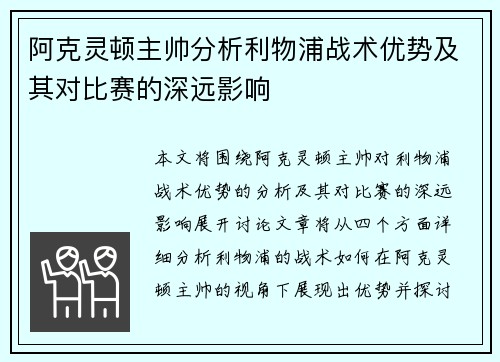 阿克灵顿主帅分析利物浦战术优势及其对比赛的深远影响