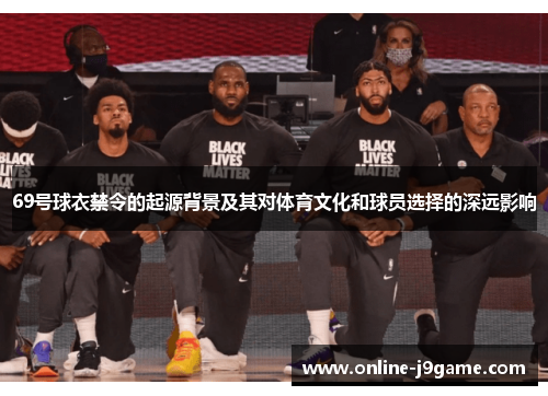 69号球衣禁令的起源背景及其对体育文化和球员选择的深远影响