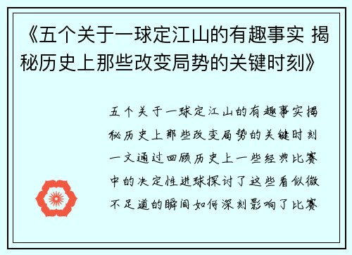 《五个关于一球定江山的有趣事实 揭秘历史上那些改变局势的关键时刻》
