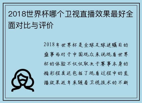 2018世界杯哪个卫视直播效果最好全面对比与评价
