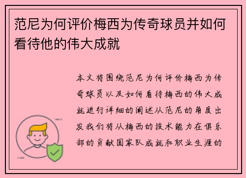 范尼为何评价梅西为传奇球员并如何看待他的伟大成就