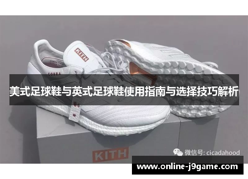 美式足球鞋与英式足球鞋使用指南与选择技巧解析