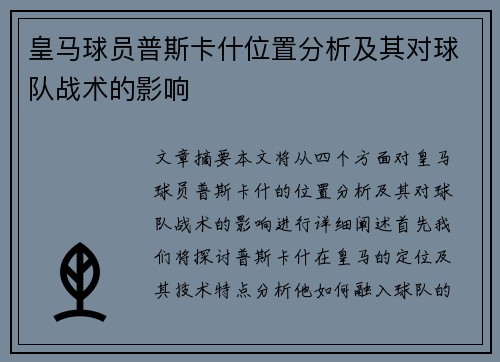 皇马球员普斯卡什位置分析及其对球队战术的影响