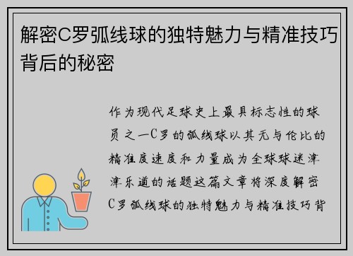 解密C罗弧线球的独特魅力与精准技巧背后的秘密