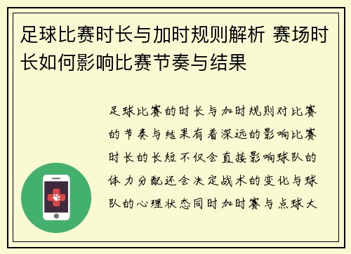 足球比赛时长与加时规则解析 赛场时长如何影响比赛节奏与结果