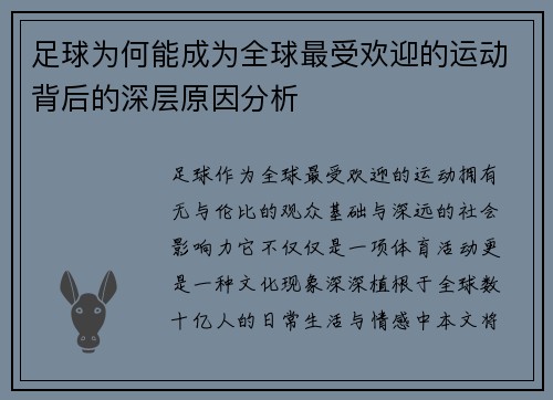 足球为何能成为全球最受欢迎的运动背后的深层原因分析