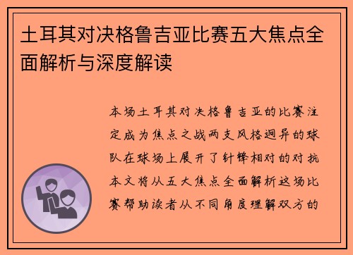 土耳其对决格鲁吉亚比赛五大焦点全面解析与深度解读