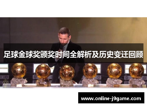 足球金球奖颁奖时间全解析及历史变迁回顾