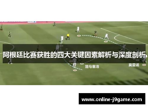 阿根廷比赛获胜的四大关键因素解析与深度剖析
