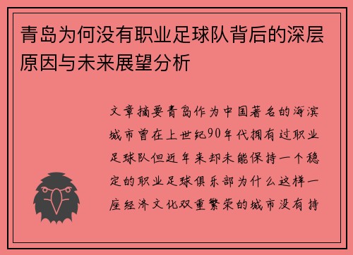 青岛为何没有职业足球队背后的深层原因与未来展望分析