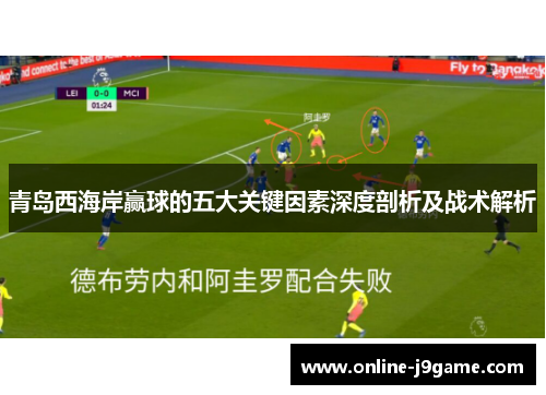 青岛西海岸赢球的五大关键因素深度剖析及战术解析