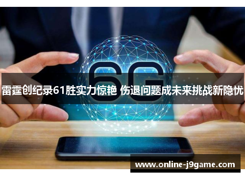 雷霆创纪录61胜实力惊艳 伤退问题成未来挑战新隐忧