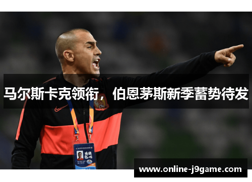 马尔斯卡克领衔，伯恩茅斯新季蓄势待发