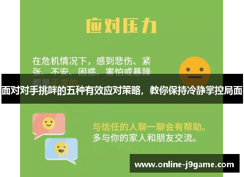 面对对手挑衅的五种有效应对策略,教你保持冷静掌控局面 面对对手挑衅的五种有效应对策略,教你保持冷静掌控局面