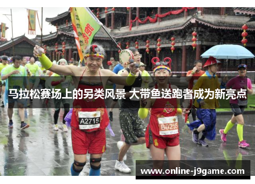马拉松赛场上的另类风景 大带鱼送跑者成为新亮点