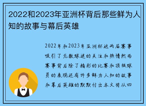 2022和2023年亚洲杯背后那些鲜为人知的故事与幕后英雄 2022和2023年亚洲杯背后那些鲜为人知的故事与幕后英雄
