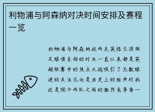 利物浦与阿森纳对决时间安排及赛程一览 利物浦与阿森纳对决时间安排及赛程一览