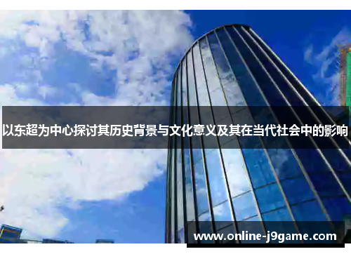 以东超为中心探讨其历史背景与文化意义及其在当代社会中的影响
