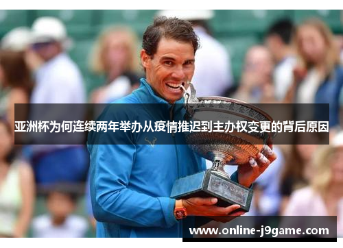 亚洲杯为何连续两年举办从疫情推迟到主办权变更的背后原因