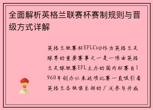 全面解析英格兰联赛杯赛制规则与晋级方式详解