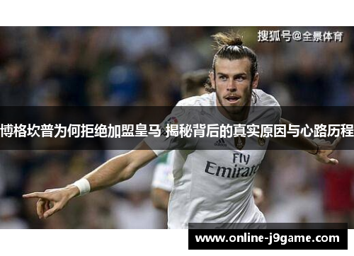 博格坎普为何拒绝加盟皇马 揭秘背后的真实原因与心路历程 博格坎普为何拒绝加盟皇马 揭秘背后的真实原因与心路历程