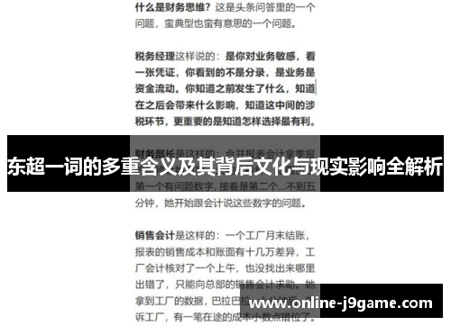 东超一词的多重含义及其背后文化与现实影响全解析