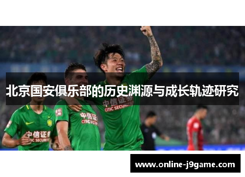 北京国安俱乐部的历史渊源与成长轨迹研究