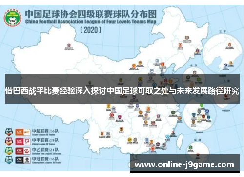 借巴西战平比赛经验深入探讨中国足球可取之处与未来发展路径研究 借巴西战平比赛经验深入探讨中国足球可取之处与未来发展路径研究