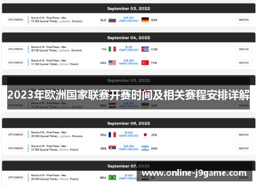 2023年欧洲国家联赛开赛时间及相关赛程安排详解 2023年欧洲国家联赛开赛时间及相关赛程安排详解