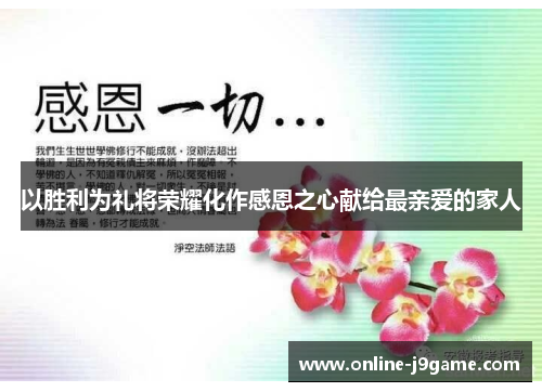 以胜利为礼将荣耀化作感恩之心献给最亲爱的家人 以胜利为礼将荣耀化作感恩之心献给最亲爱的家人