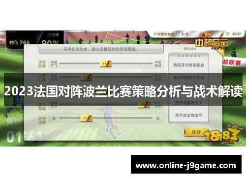 2023法国对阵波兰比赛策略分析与战术解读 2023法国对阵波兰比赛策略分析与战术解读