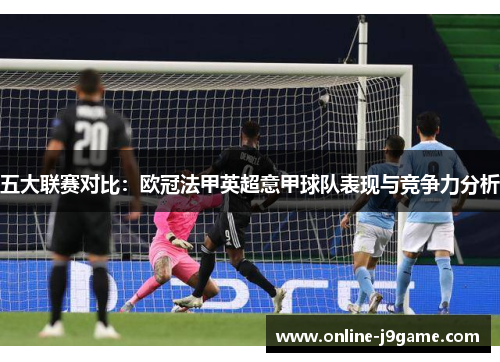 五大联赛对比：欧冠法甲英超意甲球队表现与竞争力分析