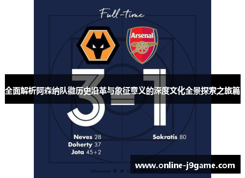 全面解析阿森纳队徽历史沿革与象征意义的深度文化全景探索之旅篇 全面解析阿森纳队徽历史沿革与象征意义的深度文化全景探索之旅篇