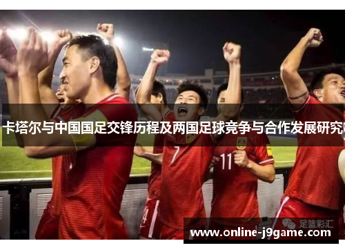 卡塔尔与中国国足交锋历程及两国足球竞争与合作发展研究