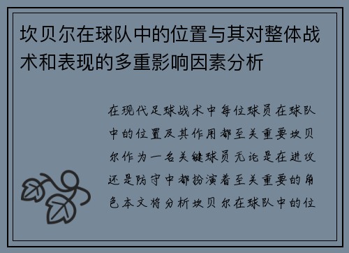 坎贝尔在球队中的位置与其对整体战术和表现的多重影响因素分析