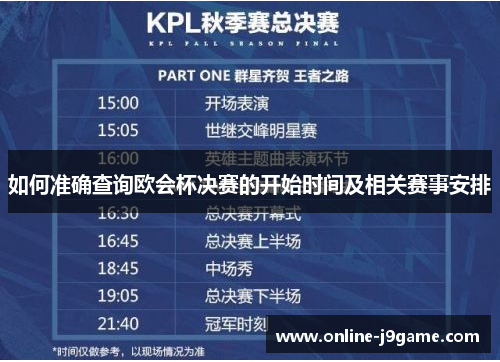 如何准确查询欧会杯决赛的开始时间及相关赛事安排