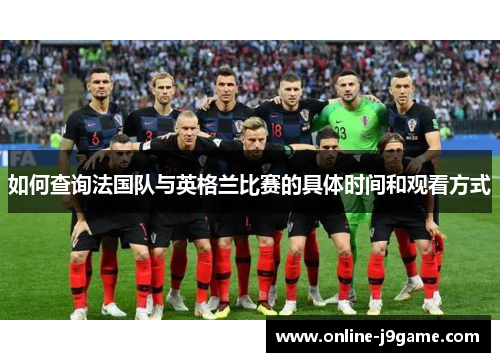 如何查询法国队与英格兰比赛的具体时间和观看方式