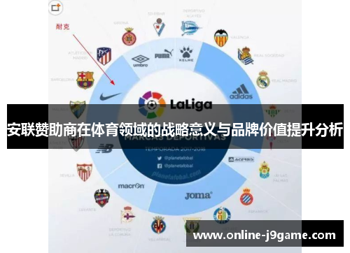 安联赞助商在体育领域的战略意义与品牌价值提升分析