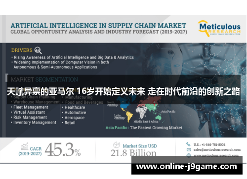 天赋异禀的亚马尔 16岁开始定义未来 走在时代前沿的创新之路