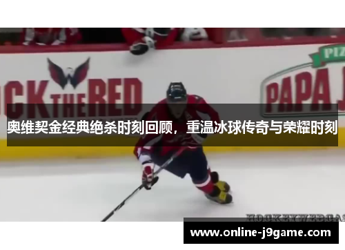 奥维契金经典绝杀时刻回顾，重温冰球传奇与荣耀时刻
