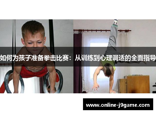 如何为孩子准备拳击比赛：从训练到心理调适的全面指导