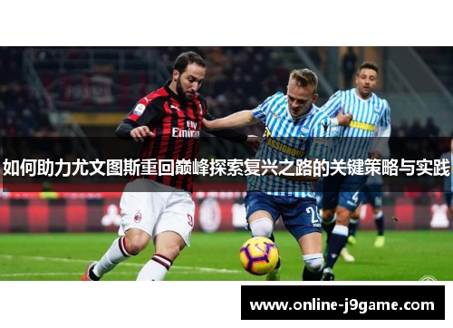 如何助力尤文图斯重回巅峰探索复兴之路的关键策略与实践