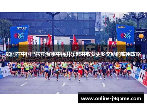如何在中国马拉松赛事中提升乐趣并收获更多奖励的实用攻略