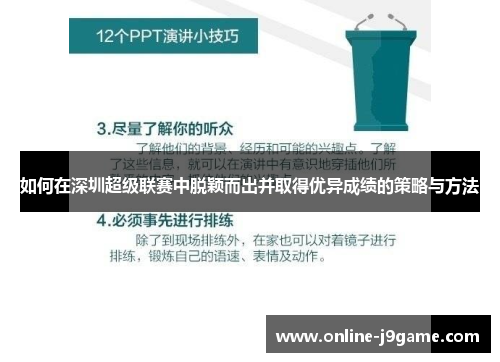 如何在深圳超级联赛中脱颖而出并取得优异成绩的策略与方法