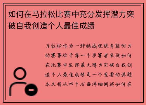 如何在马拉松比赛中充分发挥潜力突破自我创造个人最佳成绩