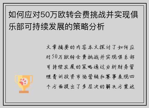 如何应对50万欧转会费挑战并实现俱乐部可持续发展的策略分析