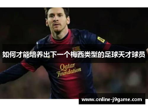 如何才能培养出下一个梅西类型的足球天才球员