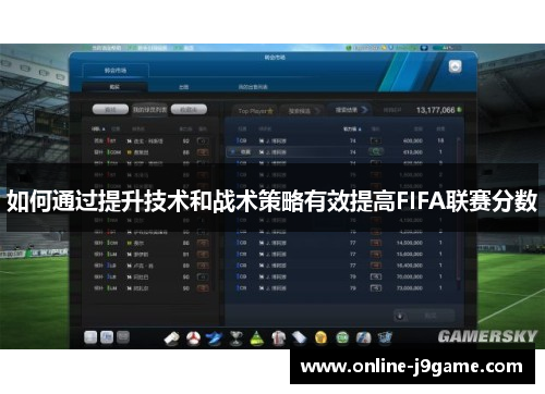 如何通过提升技术和战术策略有效提高FIFA联赛分数